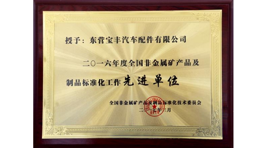 2016全國非金屬礦產(chǎn)品及制造品標準化先進企業(yè)